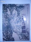 方学奇画集（江西中国美术网推荐当代实力派画家）（画家签名本）