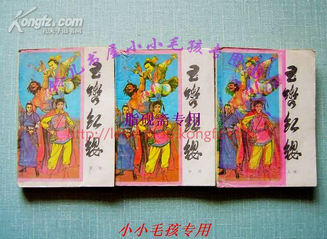 玉簪红缨上中下3全 80年代绝版老武侠 品如图看描述