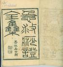 《急救痧症全集》光绪刊2册3卷全