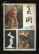 美术-杂志-1982年10期-78品-6