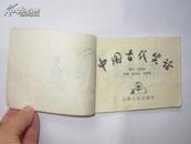 【连环画】中国古代笑话（印2.7万册）