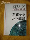 花花朵朵　坛坛罐罐-- 沈从文文物与艺术研究文集