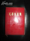 毛泽东选集 〈一卷本〕北京1968年8月1印