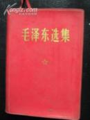 毛泽东选集 〈一卷本〕上海1968年12月1印