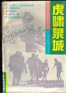 虎啸泉城 济南战役卷 1992北京程获奖图书
