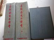 《墨憨斋定本传奇》中国戏剧出版社 60年1版1印 精装三巨册全