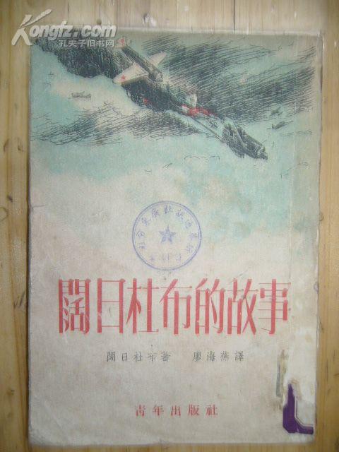 阔日杜布的故事--1952初版作者在卫国战争中亲历的空战事迹！品相如图