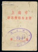 1954年上海市游泳体格检查证