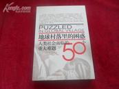 地球村落里的困惑：人类社会面临的50个重大难题