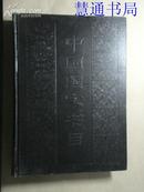 中国国家书目（1985年 索引）【16开精装厚册】