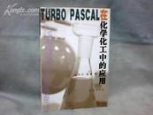 TURBO PASCAL 在化学化工中的应用  【大32开 2004年一版一印】