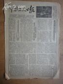 中南工人日报 1953年10月18日(8开4版)