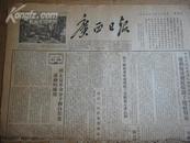广西日报 1955年10月29日(今日出版1张) 报头
