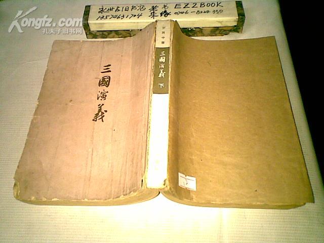 三国演义【1972年北京，下册竖版】到968页无后壳