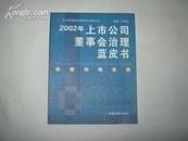 2002年上市公司董事会治理蓝皮书