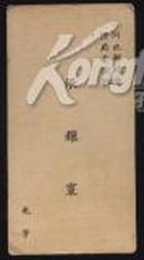 河北邮政管理局票款组 张耀寰【光宇】老名片2张4.5X9cm和4.5X10.5cm/年代不详