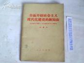 全面开创社会主义现代化建设的新局面（在中国共产党第十二次全国代表大会上的报告}