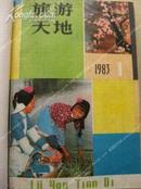 《旅游天地》1983年第1-6期