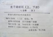 浪子蜂蝶剑上下2全 伪金庸  93年绝版武侠挺板未阅10品全新