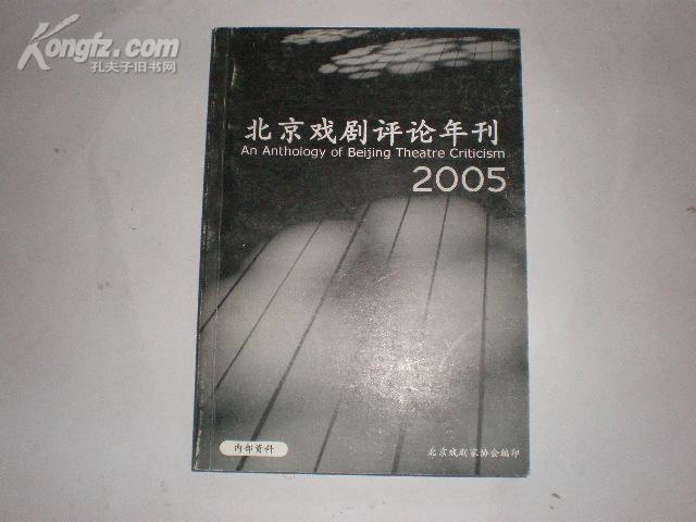 北京戏剧评论年刊 2005