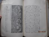 中国明代的青花和五彩陶瓷 珍贵陶瓷60图！1953年 初版