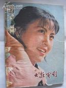 大众电影（1979年10期）