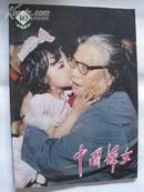 中国妇女（1983年10期）