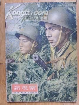 新观察（1955年第15期）