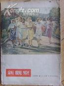 新观察（1954年第22期）