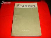 旧籍新刊：现代中国文学史