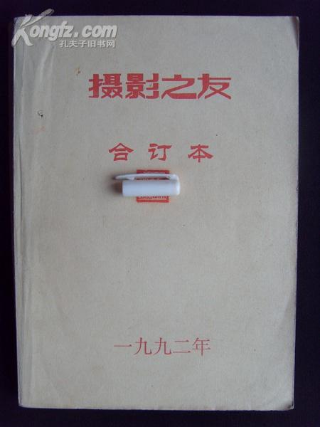 《摄影之友》（1992年1-6期合订本，总第41-46期）