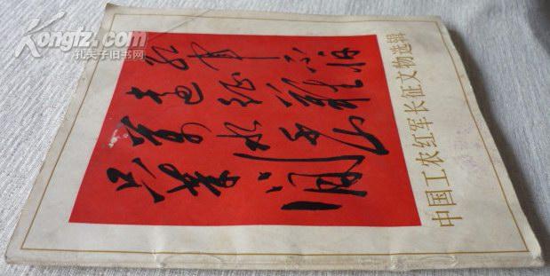 中国工农红军长征文物选辑（77年1版1印，大量图片和地图，馆藏品佳）