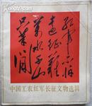 中国工农红军长征文物选辑（77年1版1印，大量图片和地图，馆藏品佳）