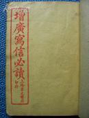 民囯:增广写信必读10卷4册全(合订一本)