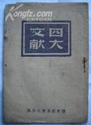 四大文献，胶东新华书店，一九四七年十二月初版三千册，规格32开，20页，85品。