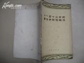 十一至十三世纪蒙古史研究概况（馆藏--1959年1版1印2600册）