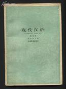 现代汉语(修订本）