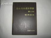 给水排水设计手册 第11册 常用设备【精】馆藏