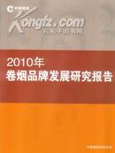 2010年卷烟品牌发展研究报告货到付款