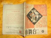 《小舞台》1964年第13期