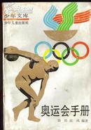 奥运会手册 少年文库 少年儿童出版社1004页