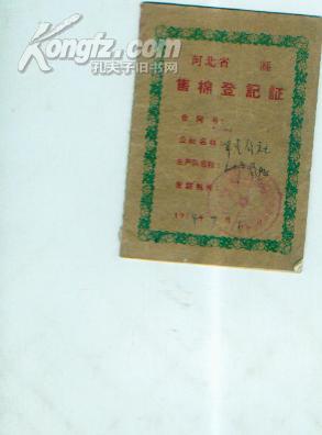 河北省售棉登记证（1964年）