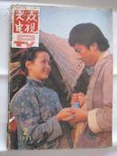 大众电视（1984年2期）