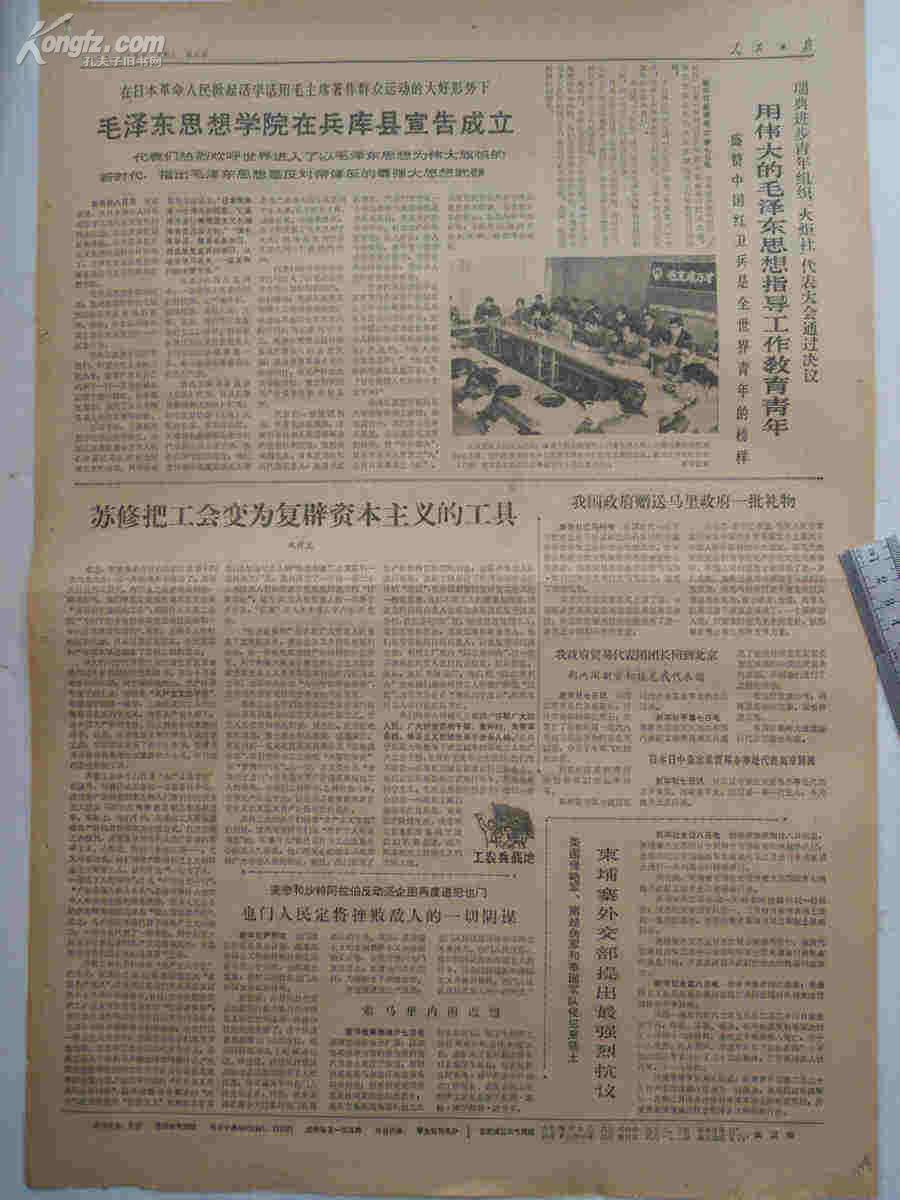 老报纸 1968年3月9日5-6版 人民日报 原报