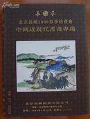 北京长风09春拍6月26日中国近现代书画专场