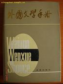 外国文学手册，北京出版社