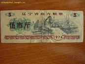 24辽宁省地方粮票伍市斤1974年版1张