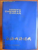 汉语成语词典，内蒙古出版社