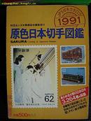 原色日本切手图鉴1991年，32开