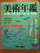 日本美术大鉴2006年（日文）